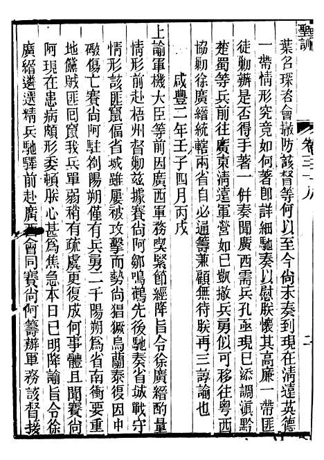 【文宗显皇帝圣训】九 - 十朝圣训.pdf