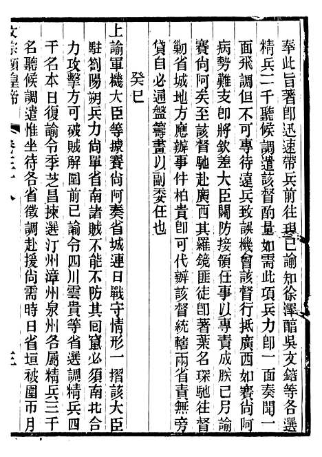 【文宗显皇帝圣训】九 - 十朝圣训.pdf