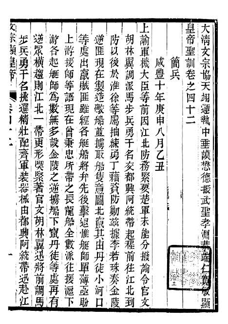 【文宗显皇帝圣训】十 - 十朝圣训.pdf