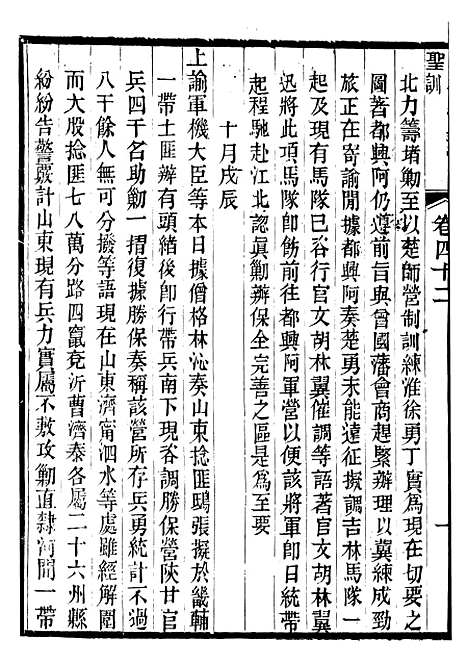 【文宗显皇帝圣训】十 - 十朝圣训.pdf