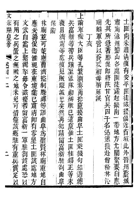 【文宗显皇帝圣训】十 - 十朝圣训.pdf