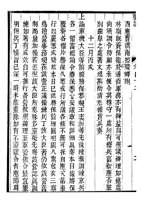 【文宗显皇帝圣训】十 - 十朝圣训.pdf