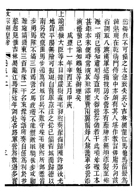 【文宗显皇帝圣训】十 - 十朝圣训.pdf