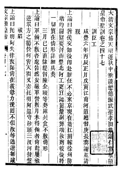 【文宗显皇帝圣训】十一 - 十朝圣训.pdf