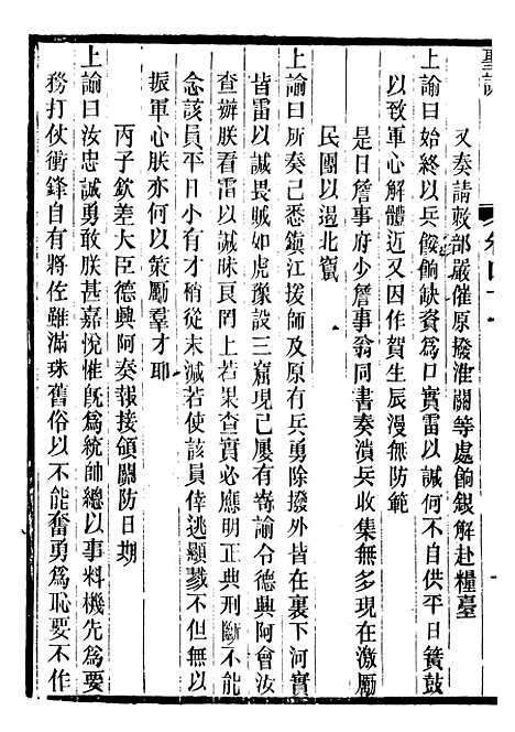 【文宗显皇帝圣训】十一 - 十朝圣训.pdf