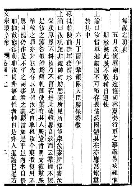 【文宗显皇帝圣训】十一 - 十朝圣训.pdf