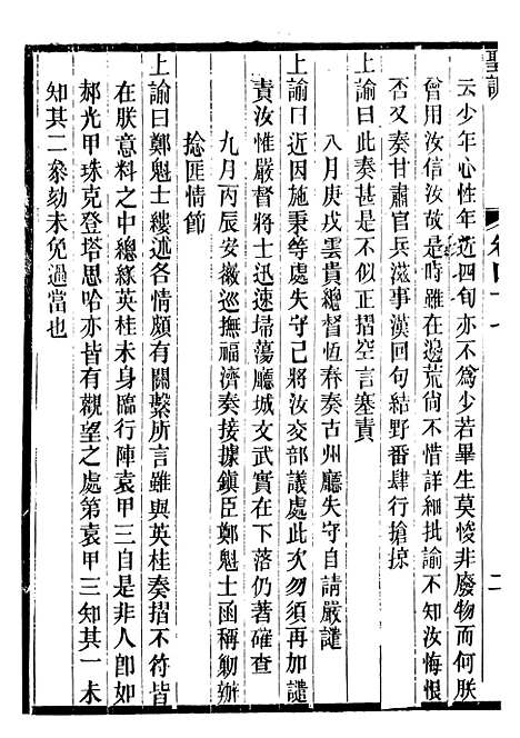 【文宗显皇帝圣训】十一 - 十朝圣训.pdf