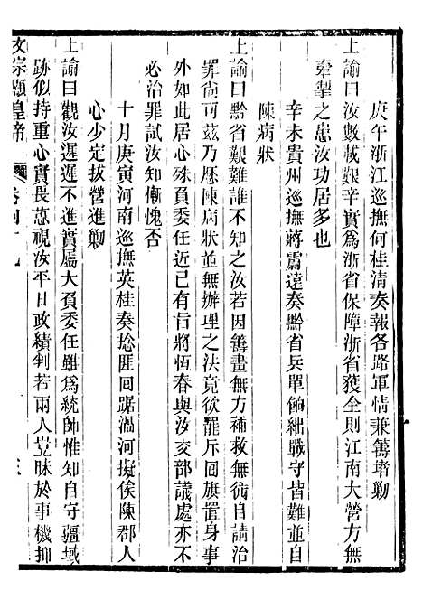 【文宗显皇帝圣训】十一 - 十朝圣训.pdf