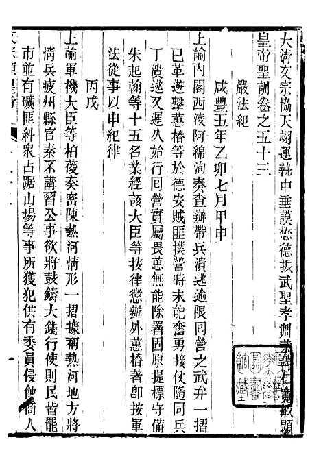 【文宗显皇帝圣训】十二 - 十朝圣训.pdf