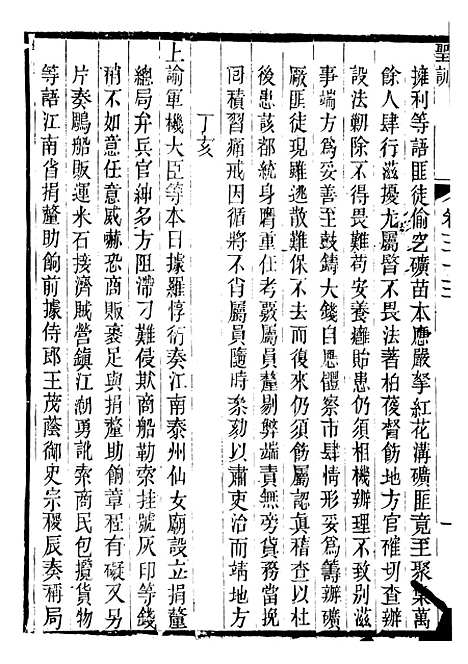 【文宗显皇帝圣训】十二 - 十朝圣训.pdf