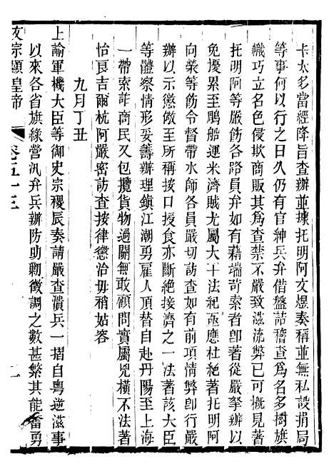 【文宗显皇帝圣训】十二 - 十朝圣训.pdf