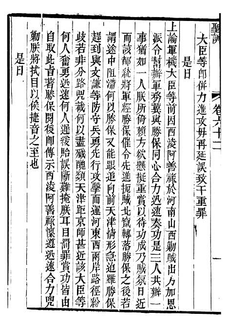 【文宗显皇帝圣训】十四 - 十朝圣训.pdf