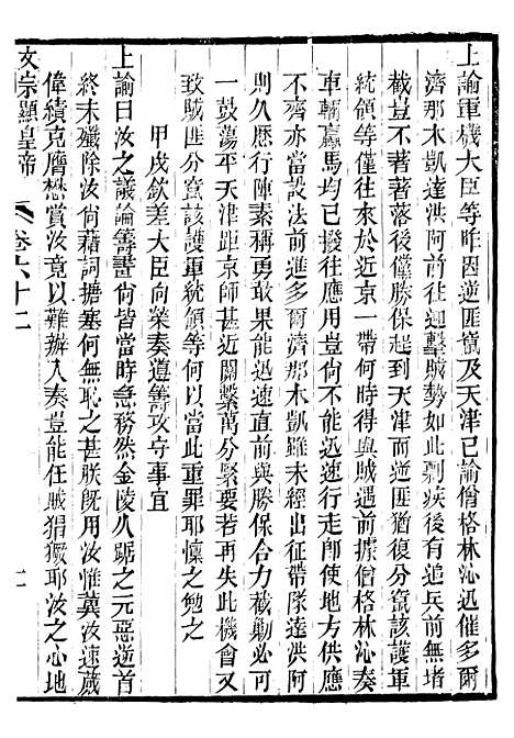 【文宗显皇帝圣训】十四 - 十朝圣训.pdf