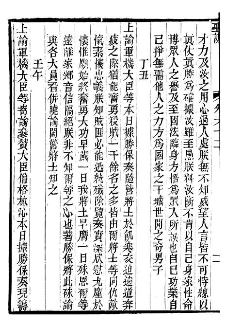 【文宗显皇帝圣训】十四 - 十朝圣训.pdf