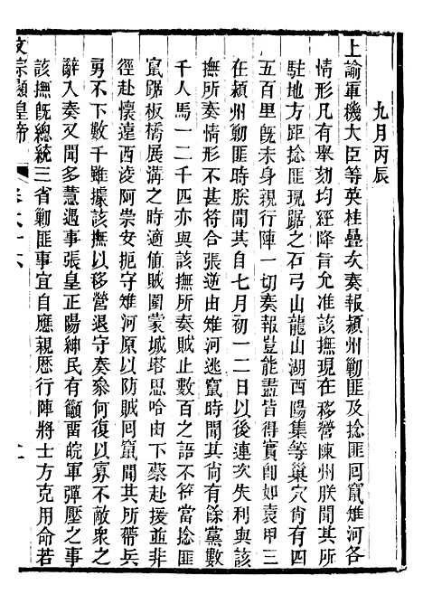 【文宗显皇帝圣训】十五 - 十朝圣训.pdf