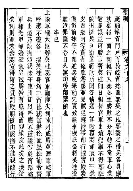 【文宗显皇帝圣训】十五 - 十朝圣训.pdf