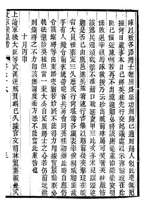 【文宗显皇帝圣训】十五 - 十朝圣训.pdf