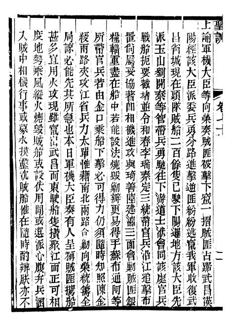 【文宗显皇帝圣训】十六 - 十朝圣训.pdf