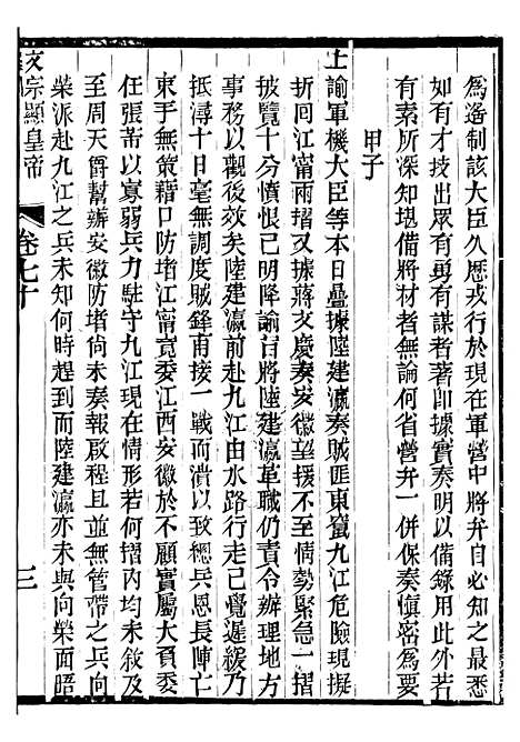 【文宗显皇帝圣训】十六 - 十朝圣训.pdf