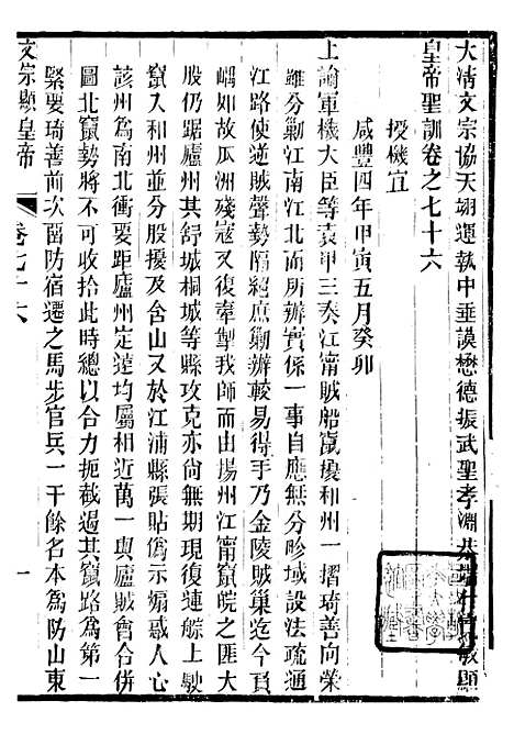 【文宗显皇帝圣训】十七 - 十朝圣训.pdf