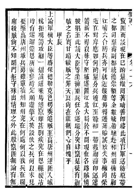 【文宗显皇帝圣训】十七 - 十朝圣训.pdf