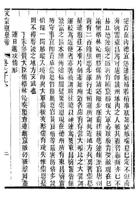 【文宗显皇帝圣训】十七 - 十朝圣训.pdf