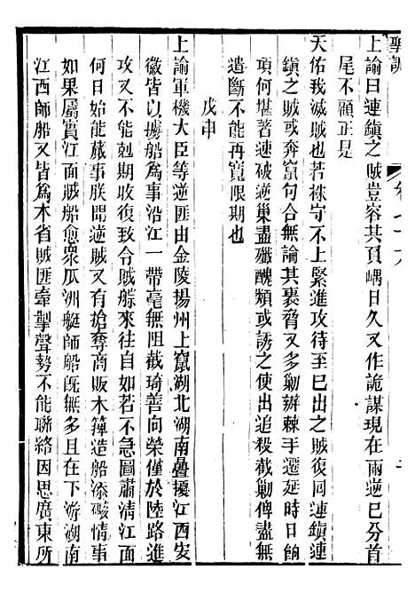 【文宗显皇帝圣训】十七 - 十朝圣训.pdf