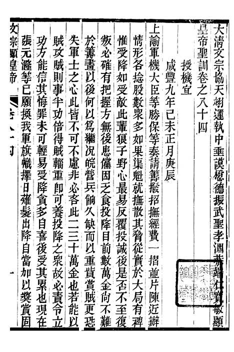 【文宗显皇帝圣训】十九 - 十朝圣训.pdf