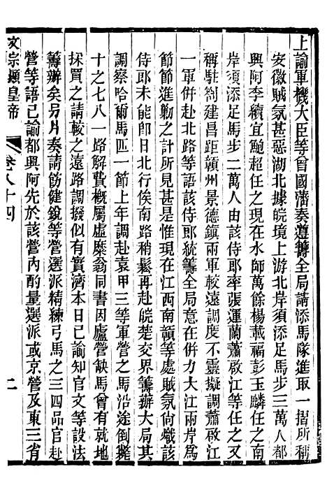 【文宗显皇帝圣训】十九 - 十朝圣训.pdf