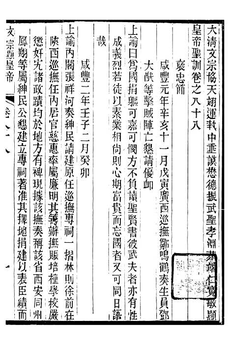 【文宗显皇帝圣训】二十 - 十朝圣训.pdf