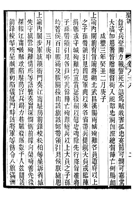 【文宗显皇帝圣训】二十 - 十朝圣训.pdf