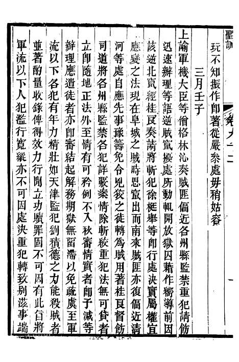 【文宗显皇帝圣训】二十一 - 十朝圣训.pdf