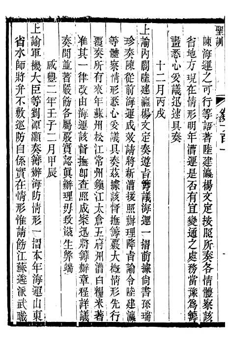 【文宗显皇帝圣训】二十三 - 十朝圣训.pdf