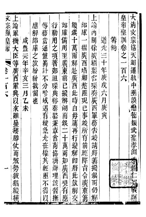 【文宗显皇帝圣训】二十四 - 十朝圣训.pdf