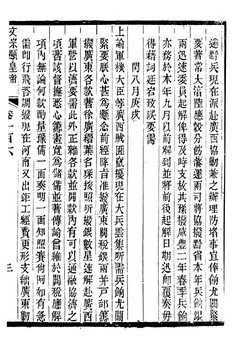 【文宗显皇帝圣训】二十四 - 十朝圣训.pdf