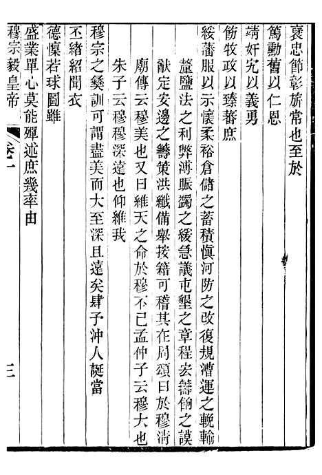 【穆宗毅皇帝圣训】一 - 十朝圣训.pdf