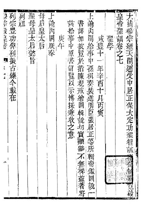 【穆宗毅皇帝圣训】三 - 十朝圣训.pdf