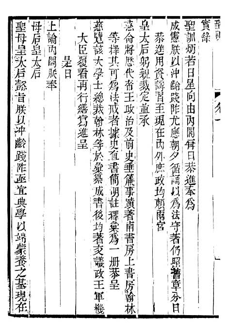 【穆宗毅皇帝圣训】三 - 十朝圣训.pdf