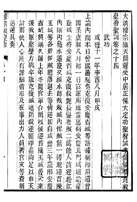 【穆宗毅皇帝圣训】五 - 十朝圣训.pdf