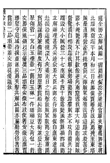 【穆宗毅皇帝圣训】五 - 十朝圣训.pdf