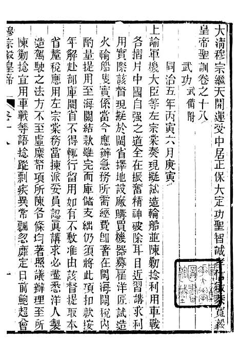 【穆宗毅皇帝圣训】六 - 十朝圣训.pdf