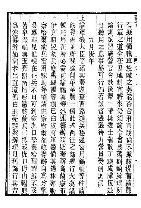 【穆宗毅皇帝圣训】六 - 十朝圣训.pdf