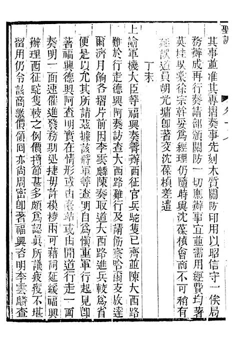 【穆宗毅皇帝圣训】六 - 十朝圣训.pdf