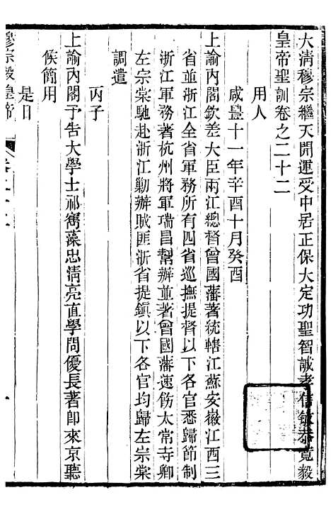 【穆宗毅皇帝圣训】七 - 十朝圣训.pdf