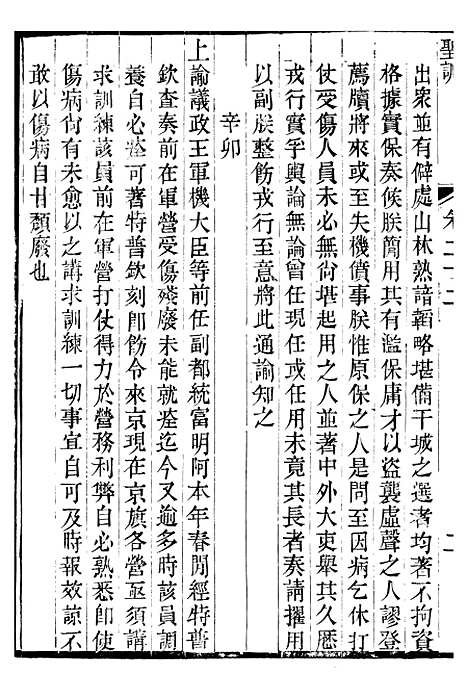 【穆宗毅皇帝圣训】七 - 十朝圣训.pdf