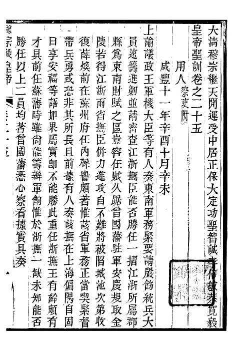 【穆宗毅皇帝圣训】八 - 十朝圣训.pdf