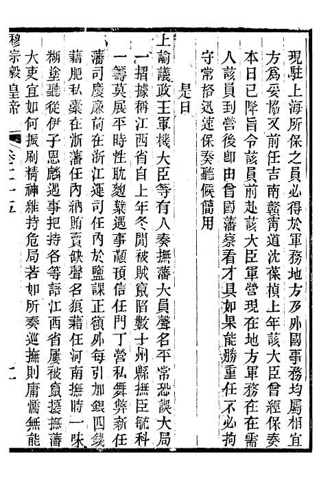 【穆宗毅皇帝圣训】八 - 十朝圣训.pdf