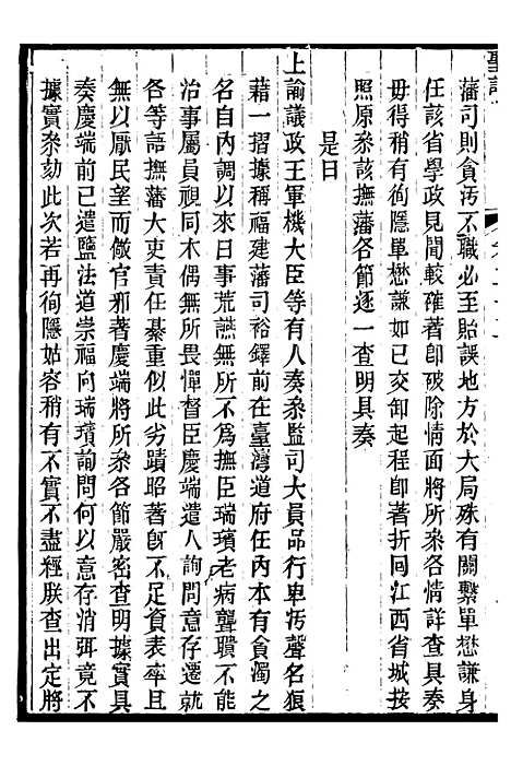 【穆宗毅皇帝圣训】八 - 十朝圣训.pdf