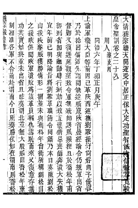 【穆宗毅皇帝圣训】九 - 十朝圣训.pdf