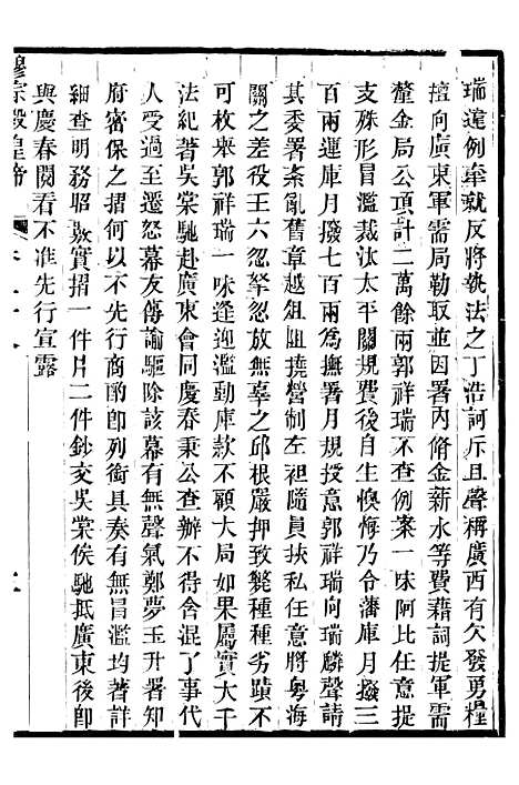 【穆宗毅皇帝圣训】九 - 十朝圣训.pdf